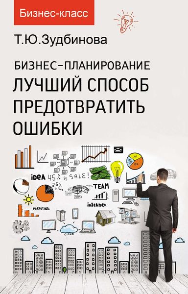 Обложка книги  «Бизнес-планирование. Лучший способ предотвратить ошибки»