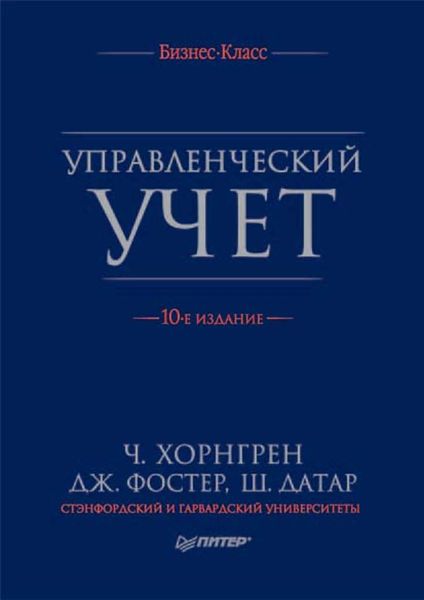 Обложка книги  «Управленческий учет»