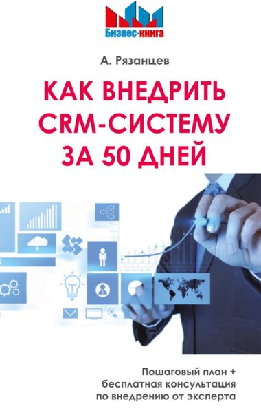 Обложка книги  «Как внедрить CRM-систему за 50 дней»