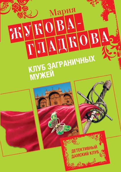 Обложка книги  «Клуб заграничных мужей»