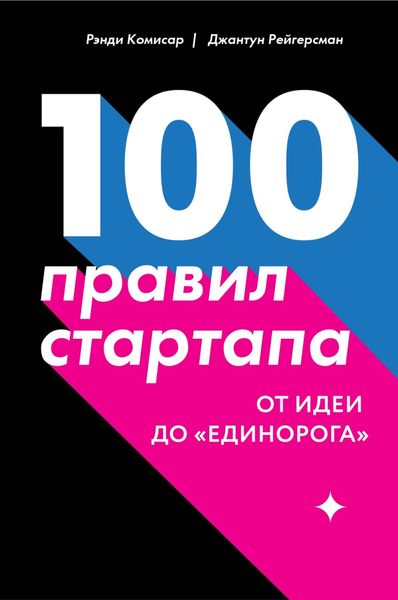 Обложка книги  «100 правил стартапа. От идеи до «единорога»»