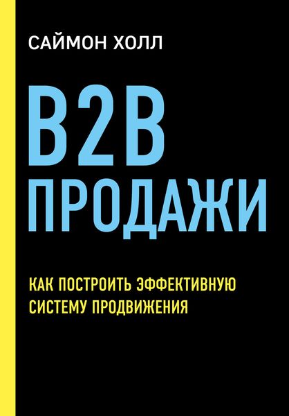 Обложка книги «B2B продажи. Как построить эффективную систему продвижения»