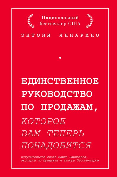 Обложка книги «Единственное руководство по продажам, которое вам теперь понадобится»