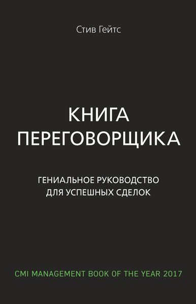 Обложка книги  «Книга переговорщика. Гениальное руководство для успешных сделок»