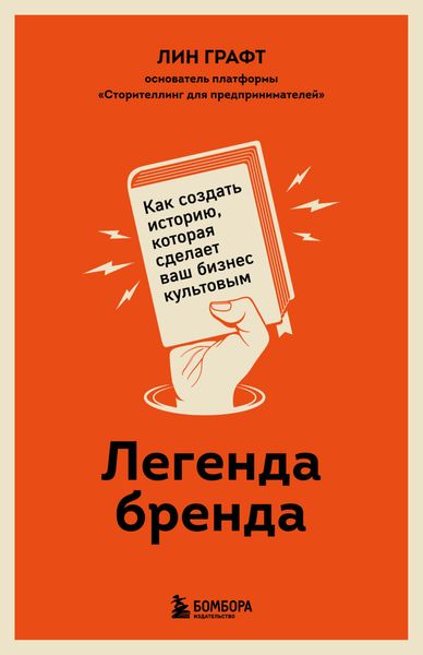 Обложка книги  «Легенда бренда. Как создать историю, которая сделает ваш бизнес культовым»