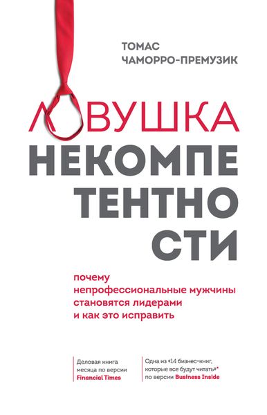 Обложка книги  «Ловушка некомпетентности. Почему непрофессиональные мужчины становятся лидерами и как это исправить»
