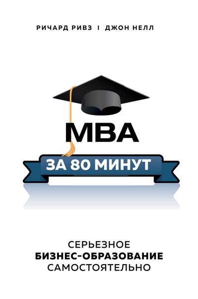 Обложка книги «MBA за 80 минут. Серьезное бизнес-образование самостоятельно»