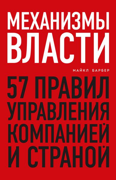 Обложка книги  «Механизмы власти. 57 правил управления компанией и страной»