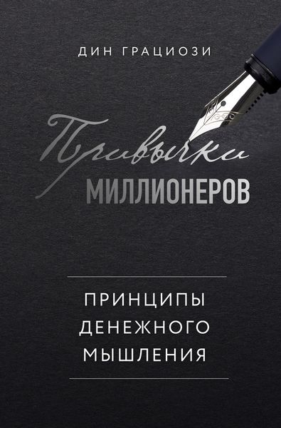 Обложка книги «Привычки миллионеров. Принципы денежного мышления»