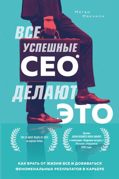 Обложка книги  «Все успешные CEO делают это. Как брать от жизни все и добиваться феноменальных результатов в карьере»