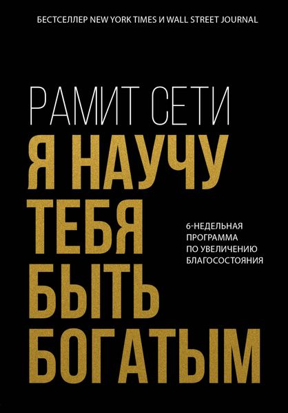 Обложка книги  «Я научу тебя быть богатым. 6-недельная программа по увеличению благосостояния»