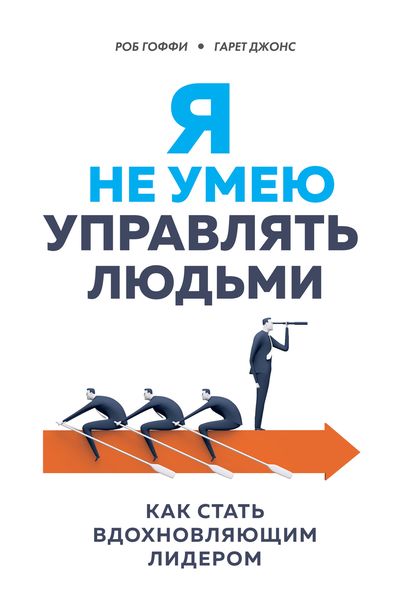 Обложка книги  «Я не умею управлять людьми. Как стать вдохновляющим лидером»