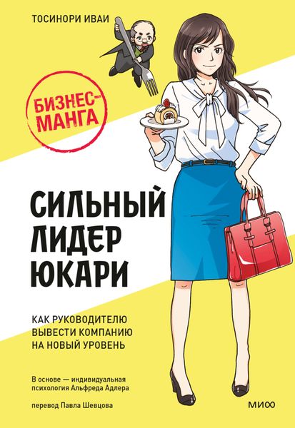 Обложка книги  «Бизнес-манга: Сильный лидер Юкари. Как руководителю вывести компанию на новый уровень»