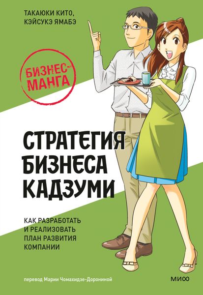 Обложка книги  «Бизнес-манга: Стратегия бизнеса Кадзуми. Как разработать и реализовать план развития компании»