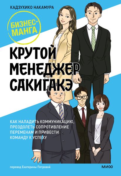 Обложка книги  «Крутой менеджер Сакигакэ. Как наладить коммуникацию, преодолеть сопротивление переменам и привести команду к успеху»