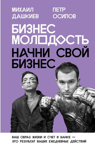 Обложка книги  «Бизнес Молодость. Начни свой бизнес»