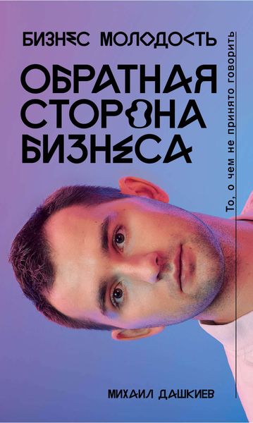 Обложка книги  «Обратная сторона бизнеса. То, о чем не принято говорить»