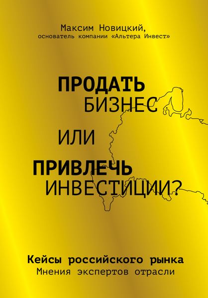 Обложка книги  «Продать бизнес или привлечь инвестиции? Кейсы Российского рынка»
