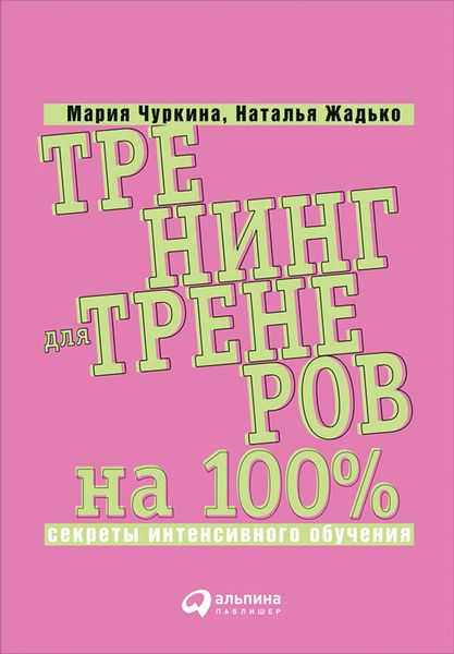 Обложка книги  «Тренинг для тренеров на 100%: Секреты интенсивного обучения»
