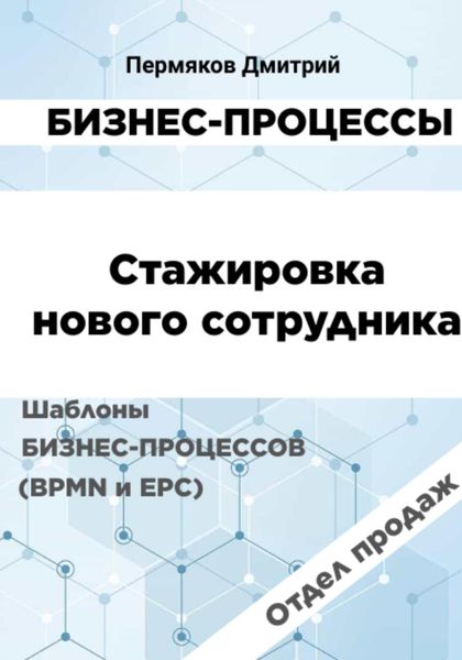 Обложка книги  «Бизнес-процессы. Стажировка нового сотрудника. Шаблоны бизнес-процессов (BPMN и EPC). Отдел продаж»