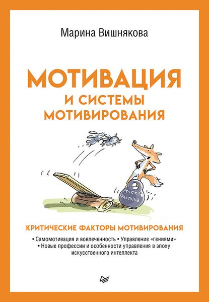 Обложка книги  «Мотивация и системы мотивирования»
