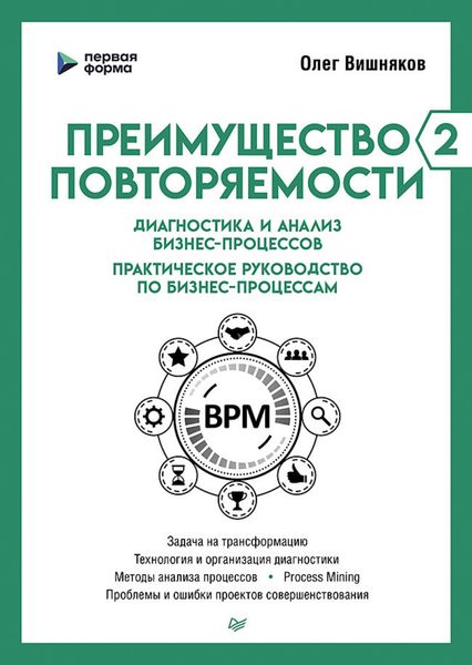 Обложка книги  «Преимущество повторяемости – 2. Диагностика и анализ бизнес-процессов. Практическое руководство по бизнес-процессам»