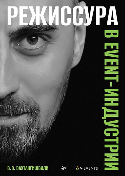 Обложка книги  «Режиссура в event-индустрии»