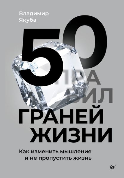 Обложка книги  «50 граней жизни. Как изменить мышление и не пропустить жизнь»