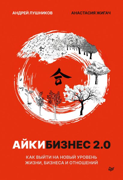 Обложка книги  «Айкибизнес 2.0. Как выйти на новый уровень жизни, бизнеса и отношений»