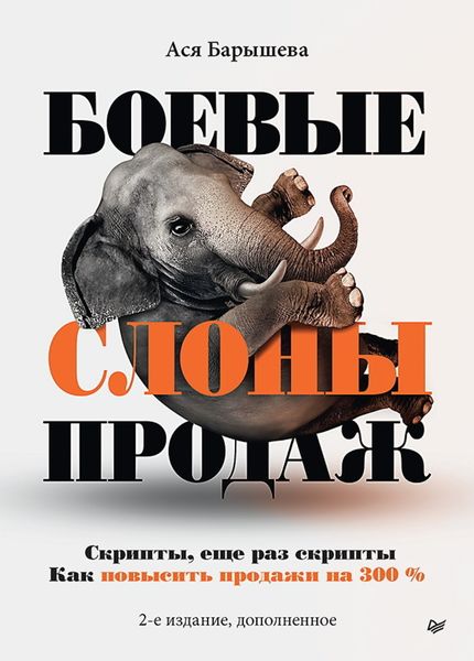 Обложка книги  «Боевые слоны продаж. Скрипты, и еще раз скрипты. Как повысить продажи на 300 %»