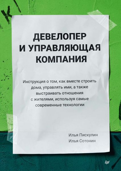 Обложка книги  «Девелопер и управляющая компания»