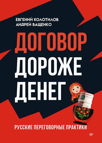 Обложка книги  «Договор дороже денег. Русские переговорные практики»