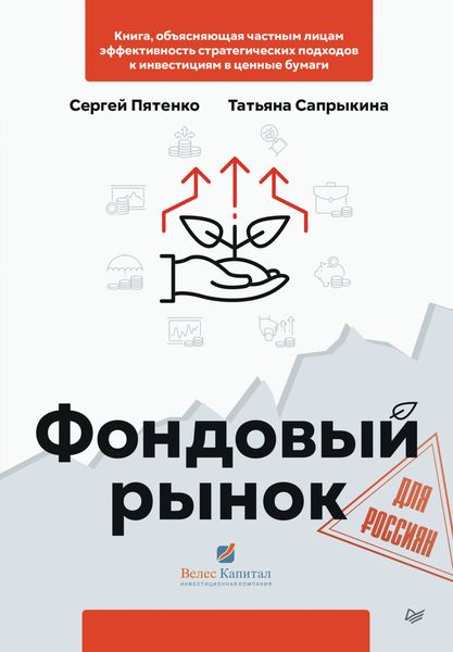 Обложка книги «Фондовый рынок для россиян»