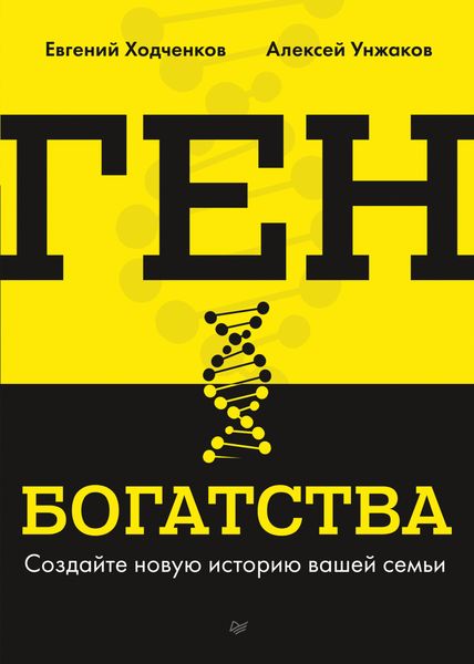 Обложка книги «Ген богатства. Создайте новую историю вашей семьи»