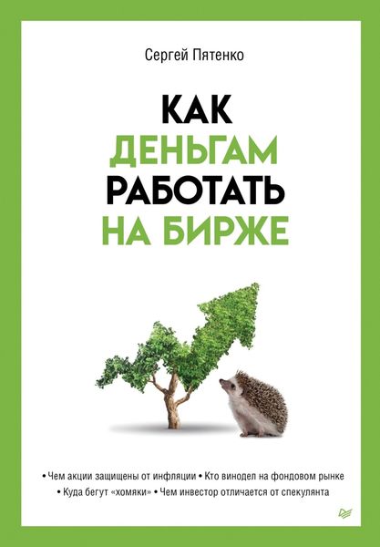 Обложка книги «Как деньгам работать на бирже»