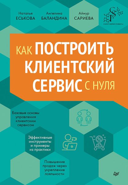 Обложка книги  «Как построить клиентский сервис с нуля»