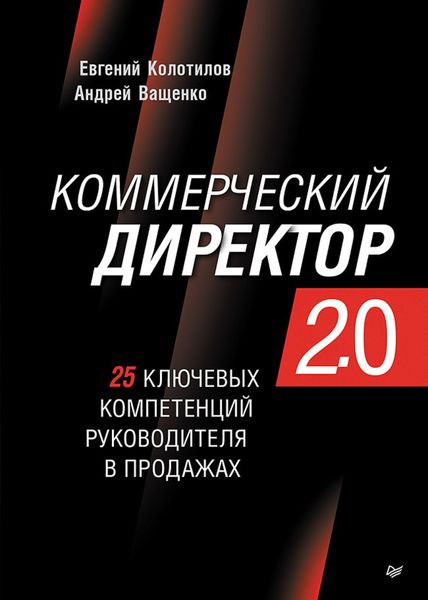Обложка книги  «Коммерческий директор 2.0. 25 ключевых компетенций руководителя в продажах»