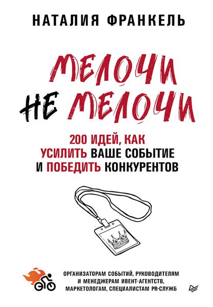 Обложка книги  «МелочиНеМелочи. 200 идей, как усилить ваше событие и победить конкурентов»