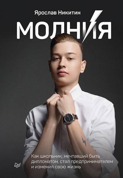 Обложка книги  «Молния. Как школьник, мечтавший быть дипломатом, стал предпринимателем и изменил свою жизнь»