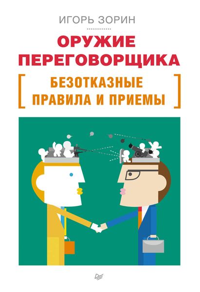 Обложка книги  «Оружие переговорщика. Безотказные правила и приемы»