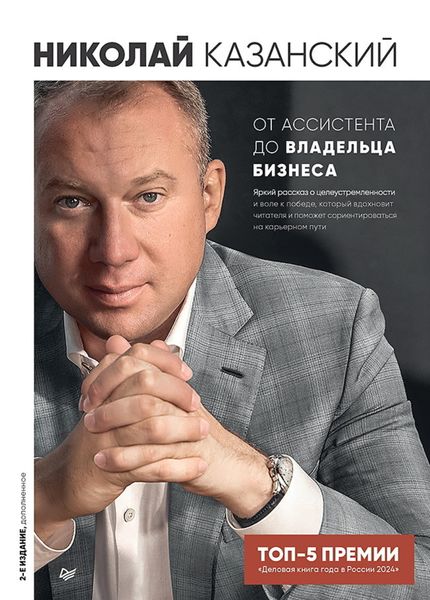 Обложка книги  «От ассистента до владельца бизнеса»