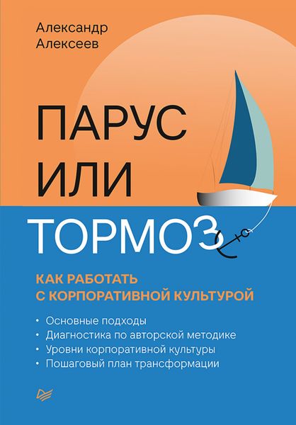 Обложка книги  «Парус или тормоз: как работать с корпоративной культурой»