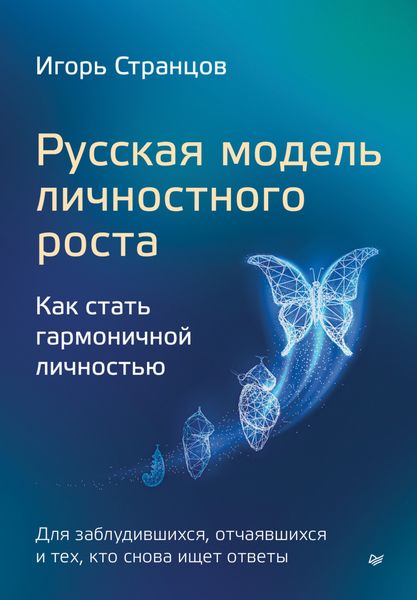 Обложка книги  «Русская модель личностного роста. Как стать гармоничной личностью»