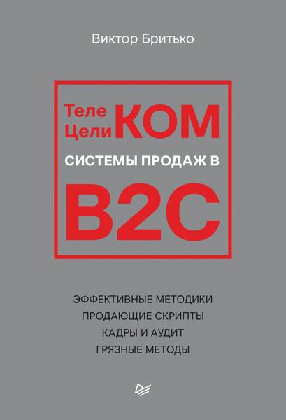 Обложка книги  «Телеком Целиком. Системы продаж в B2C»