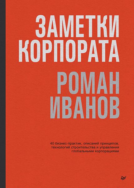 Обложка книги  «Заметки корпората. 40 бизнес-практик, описаний принципов, технологий строительства и управления глобальными корпорациями»