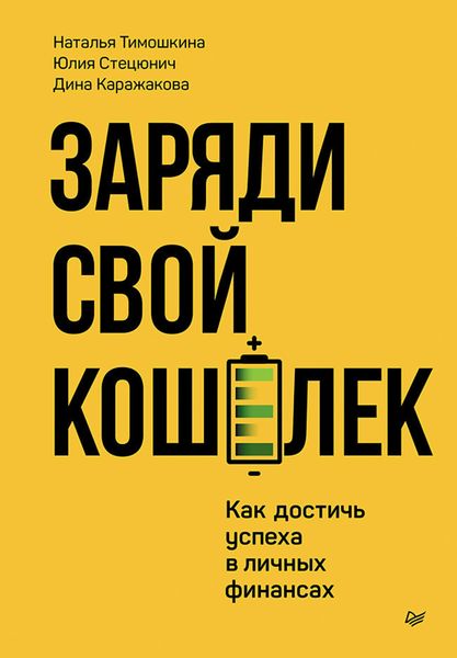 Обложка книги  «Заряди свой кошелек. Как достичь успеха в личных финансах»