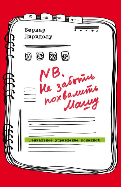 Обложка книги  «NB. Не забыть похвалить Машу. Гениальное управление командой»