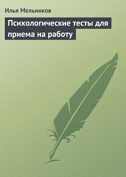 Обложка книги  «Психологические тесты для приема на работу»