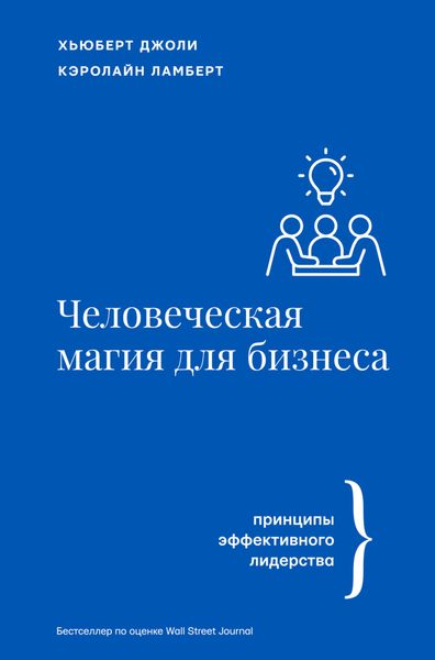 Обложка книги  «Человеческая магия для бизнеса: принципы эффективного лидерства»
