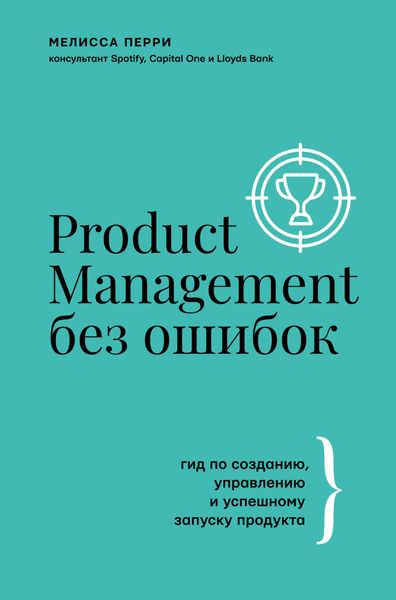 Обложка книги  «Product Management без ошибок. Гид по созданию, управлению и успешному запуску продукта»